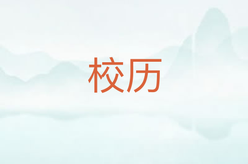 校历