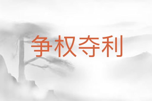 争权夺利