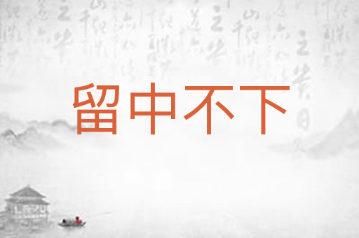 留中不下