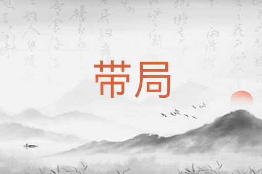 带局