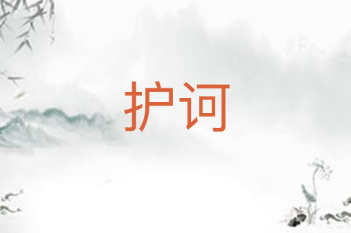 护诃