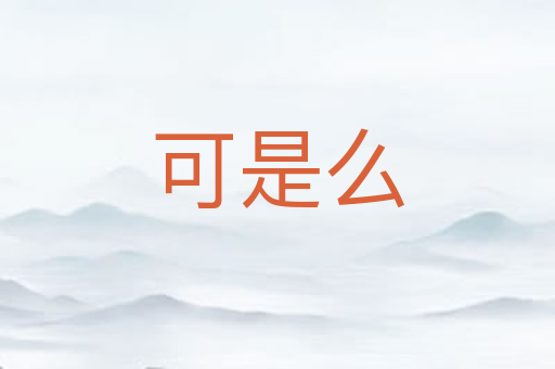 可是么