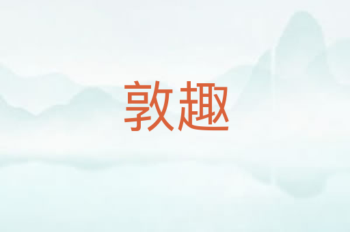 敦趣