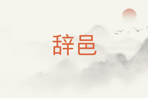 辞邑