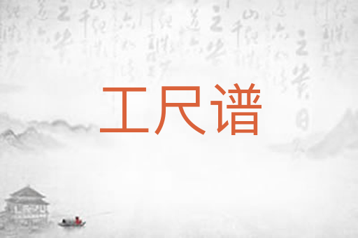 工尺谱
