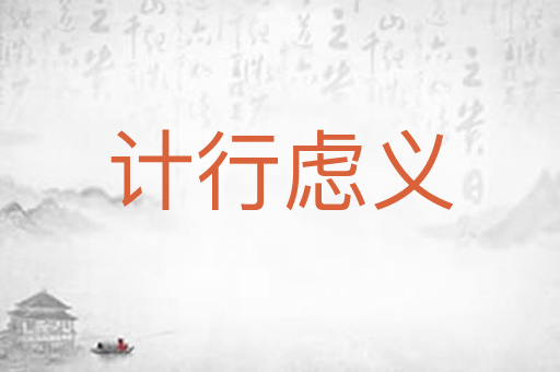 计行虑义