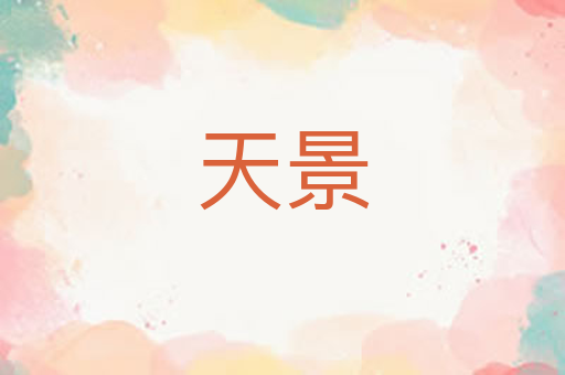 天景