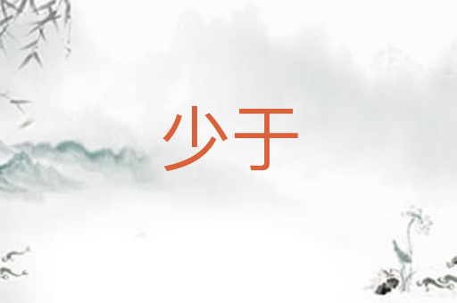 少于
