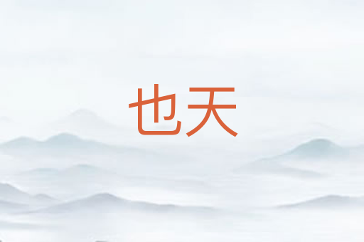 也天