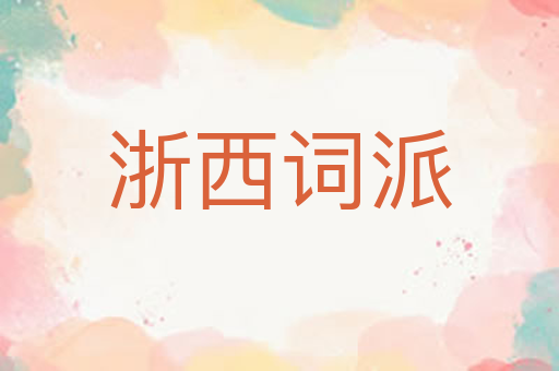 浙西词派