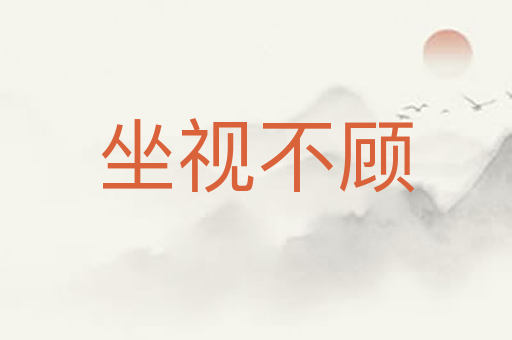 坐视不顾