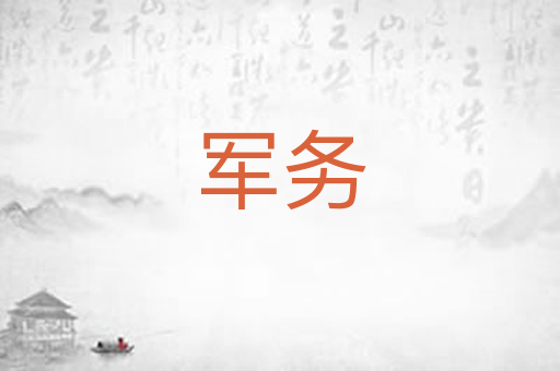 军务