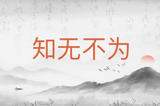 知无不为