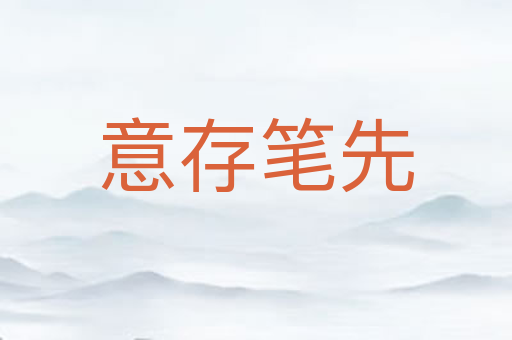 意存笔先