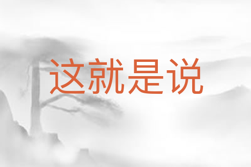 这就是说