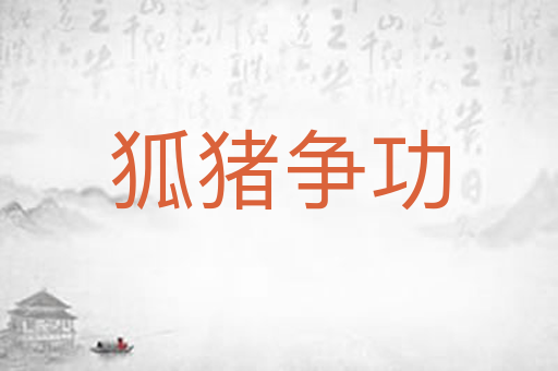 狐猪争功