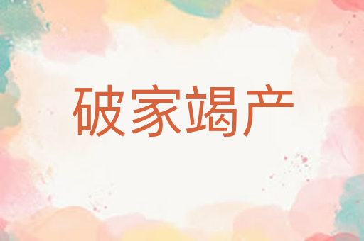 破家竭产