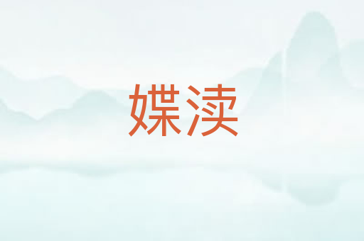 媟渎
