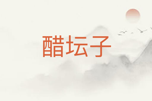 醋坛子