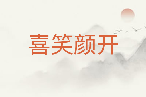 喜笑颜开