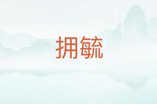 拥毓