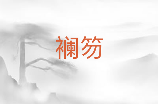 襕笏