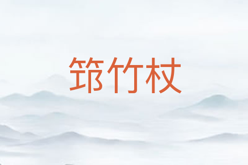筇竹杖