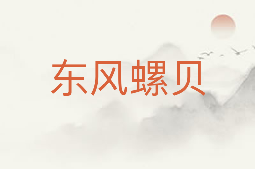 东风螺贝
