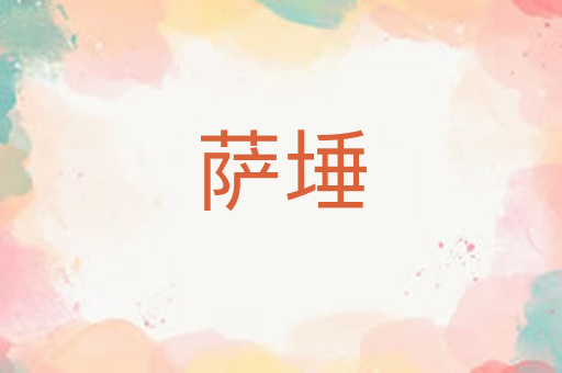 萨埵