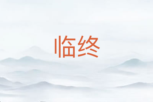 临终