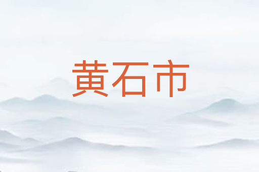 黄石市
