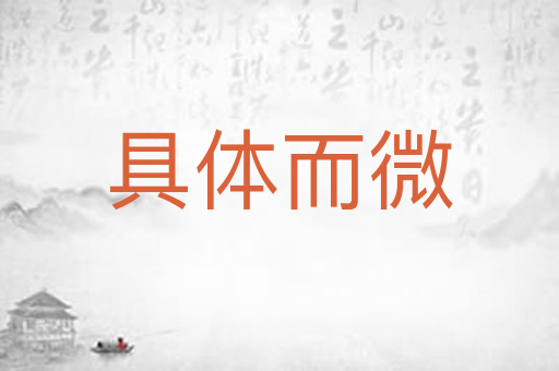 具体而微