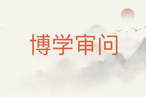 博学审问
