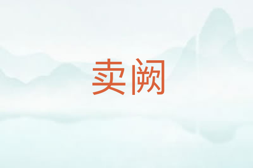 卖阙