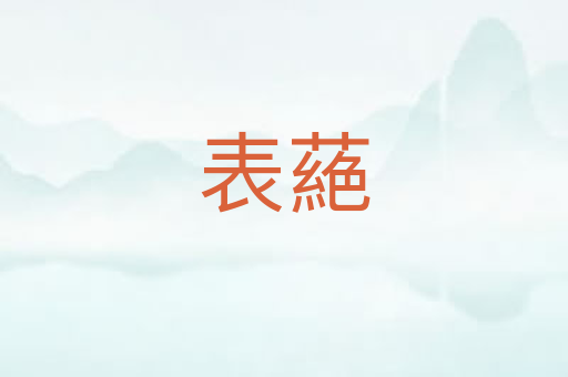 表蕝