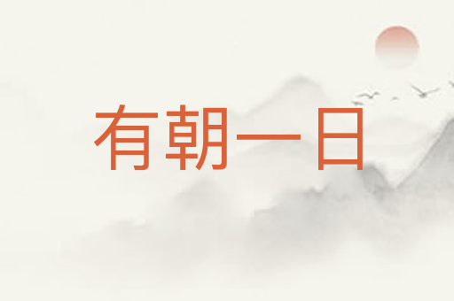 有朝一日