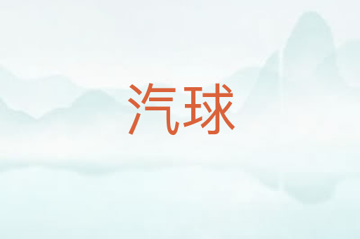 汽球