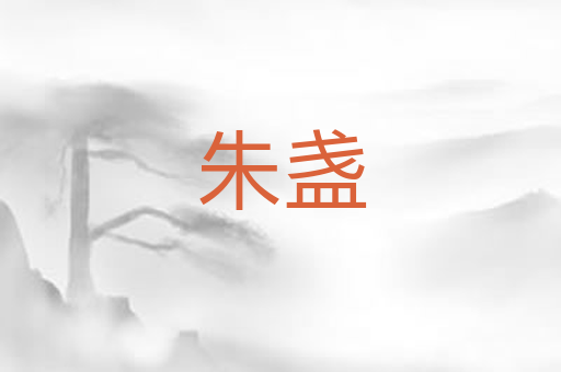 朱盏