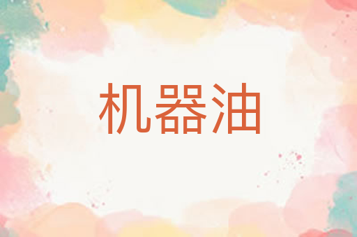 机器油