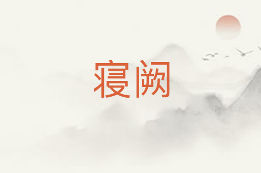 寝阙