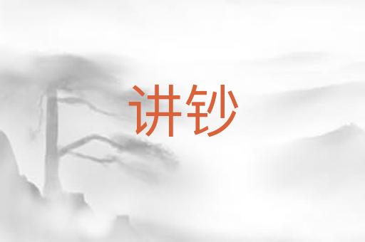 讲钞