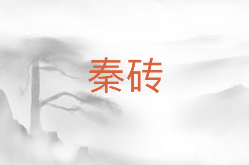 秦砖