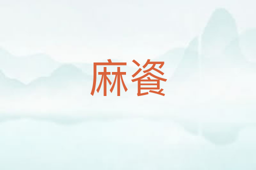 麻餈