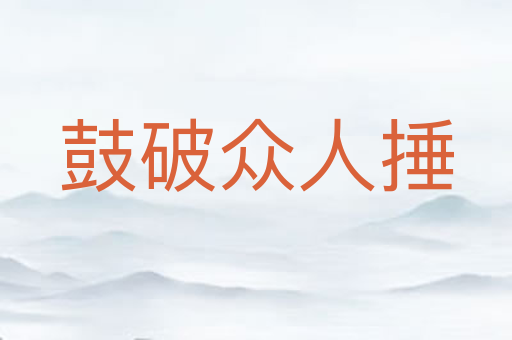 鼓破众人捶