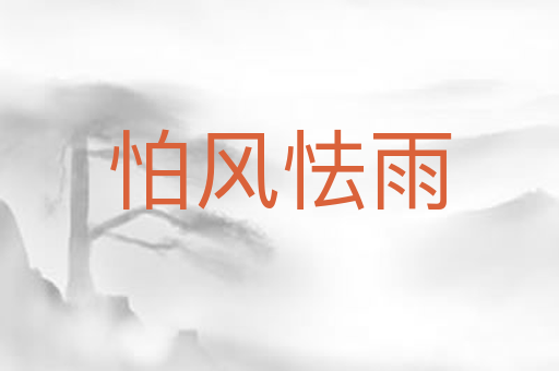 怕风怯雨