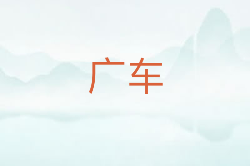 广车