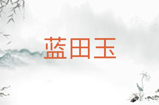 蓝田玉
