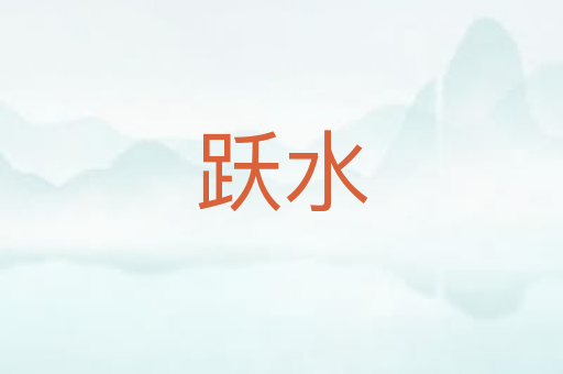 跃水