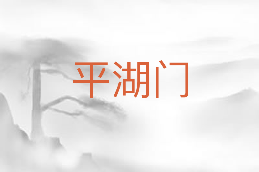 平湖门