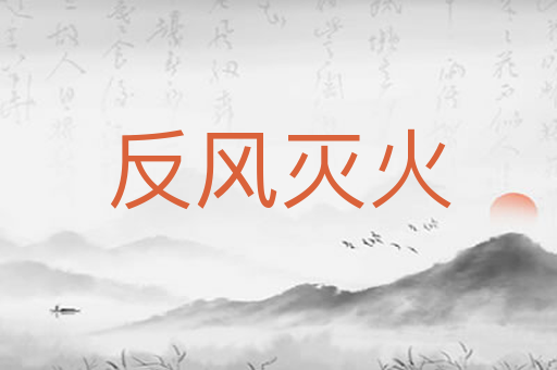反风灭火